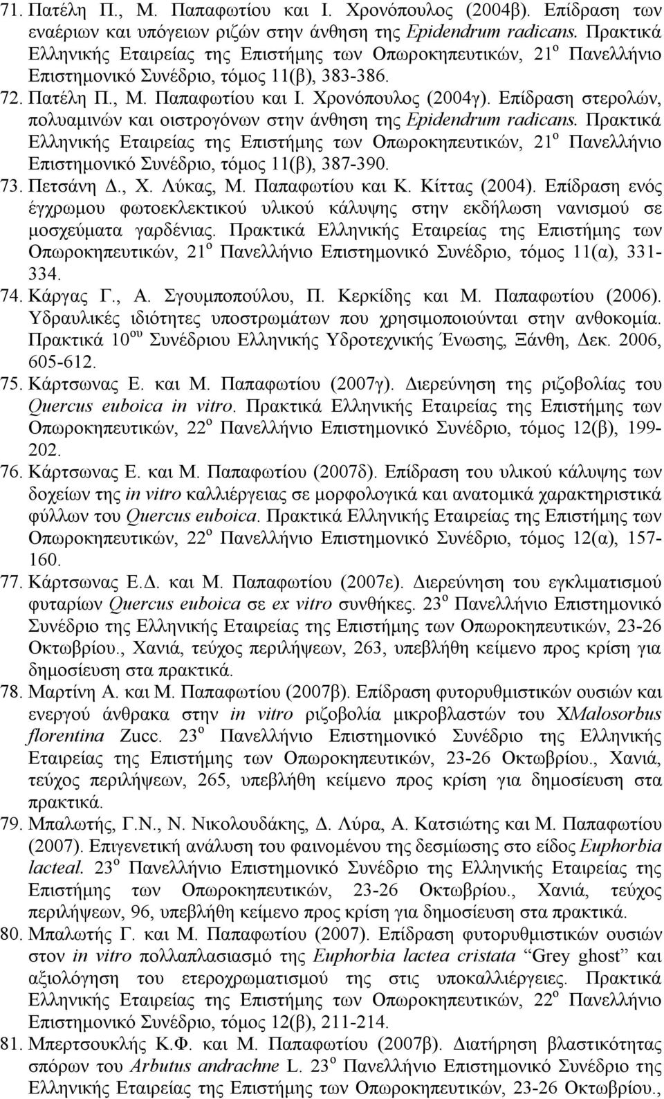 Επίδραση στερολών, πολυαμινών και οιστρογόνων στην άνθηση της Epidendrum radicans.