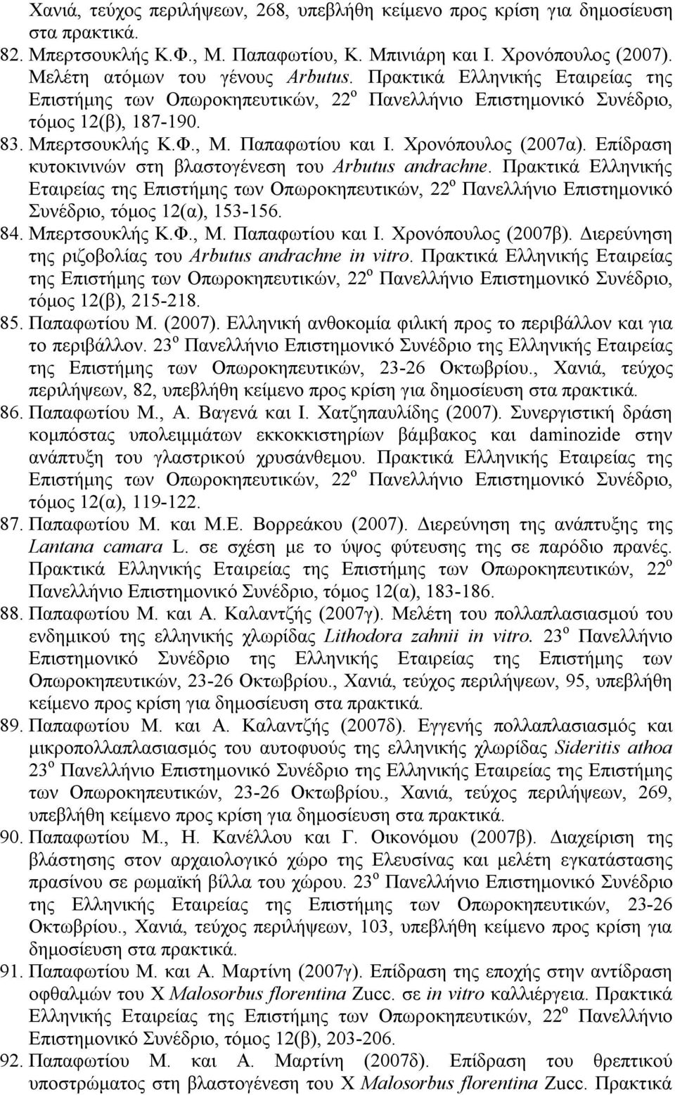 Επίδραση κυτοκινινών στη βλαστογένεση του Arbutus andrachne. Πρακτικά Ελληνικής Εταιρείας της Επιστήμης των Οπωροκηπευτικών, 22 ο Πανελλήνιο Επιστημονικό Συνέδριο, τόμος 12(α), 153-156. 84.