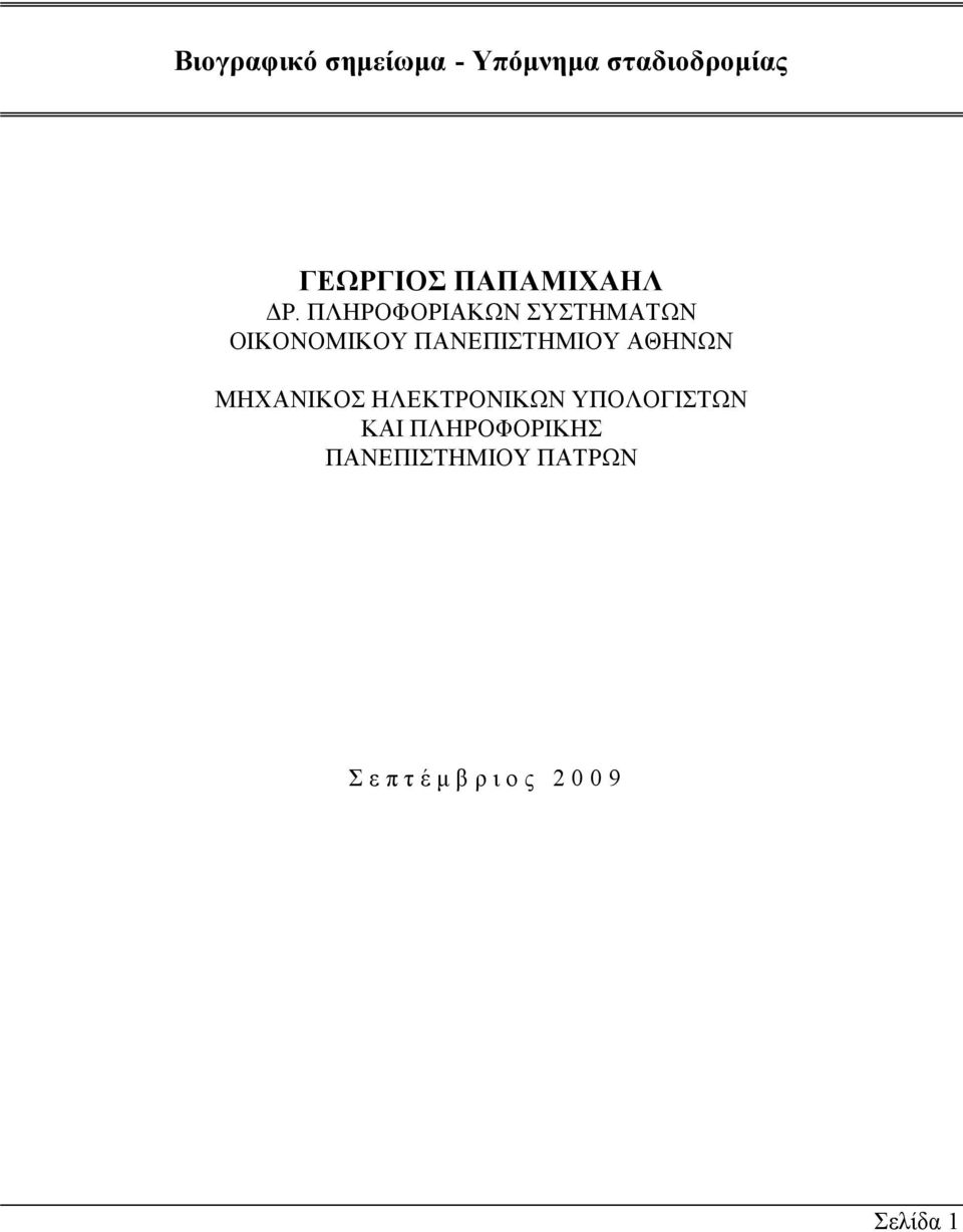 ΠΛΗΡΟΦΟΡΙΑΚΩΝ ΣΥΣΤΗΜΑΤΩΝ ΟΙΚΟΝΟΜΙΚΟΥ ΠΑΝΕΠΙΣΤΗΜΙΟΥ ΑΘΗΝΩΝ