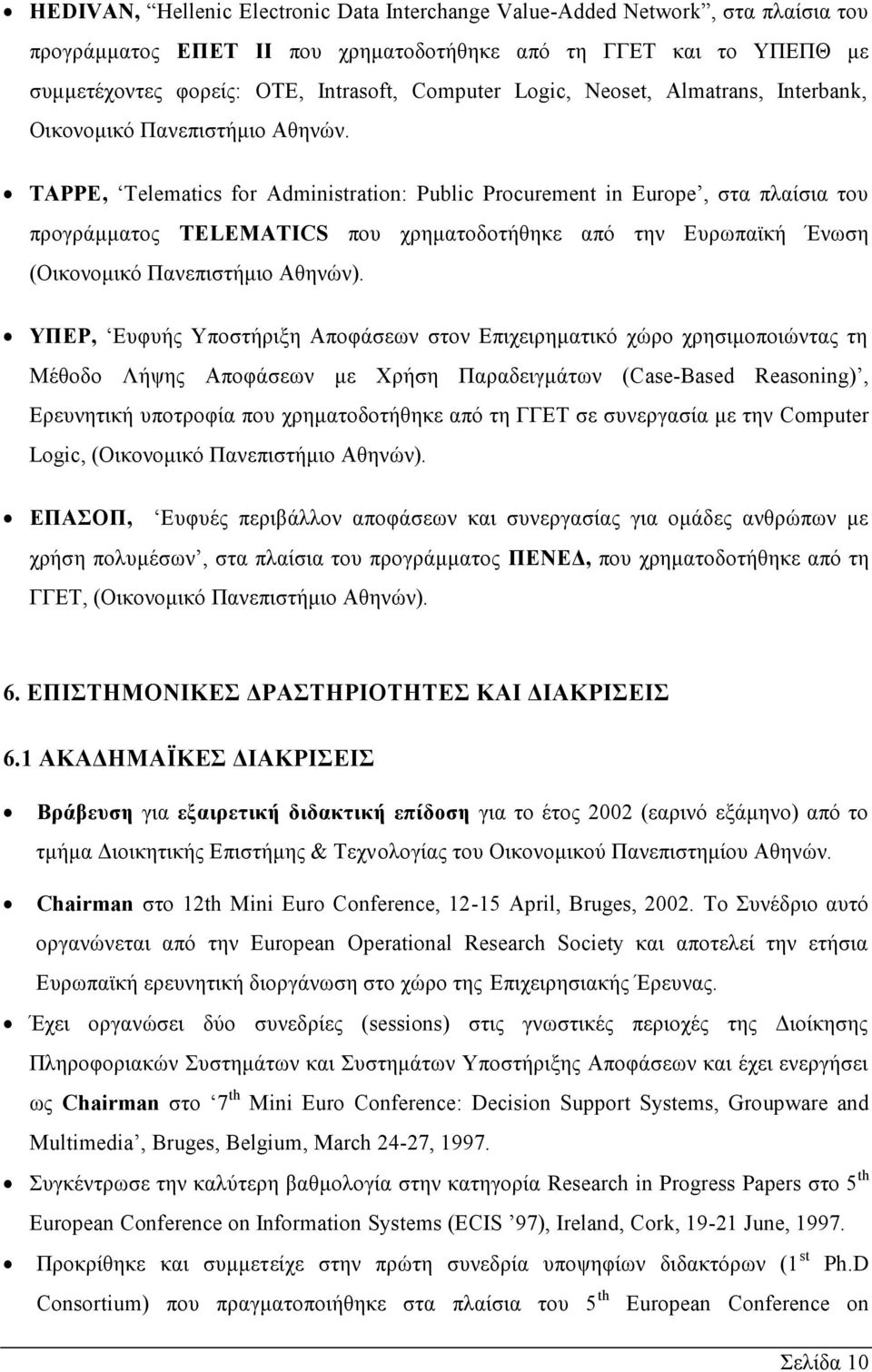 TAPPE, Telematics for Administration: Public Procurement in Europe, στα πλαίσια του προγράμματος TELEMATICS που χρηματοδοτήθηκε από την Ευρωπαϊκή Ένωση (Οικονομικό Πανεπιστήμιο Αθηνών).