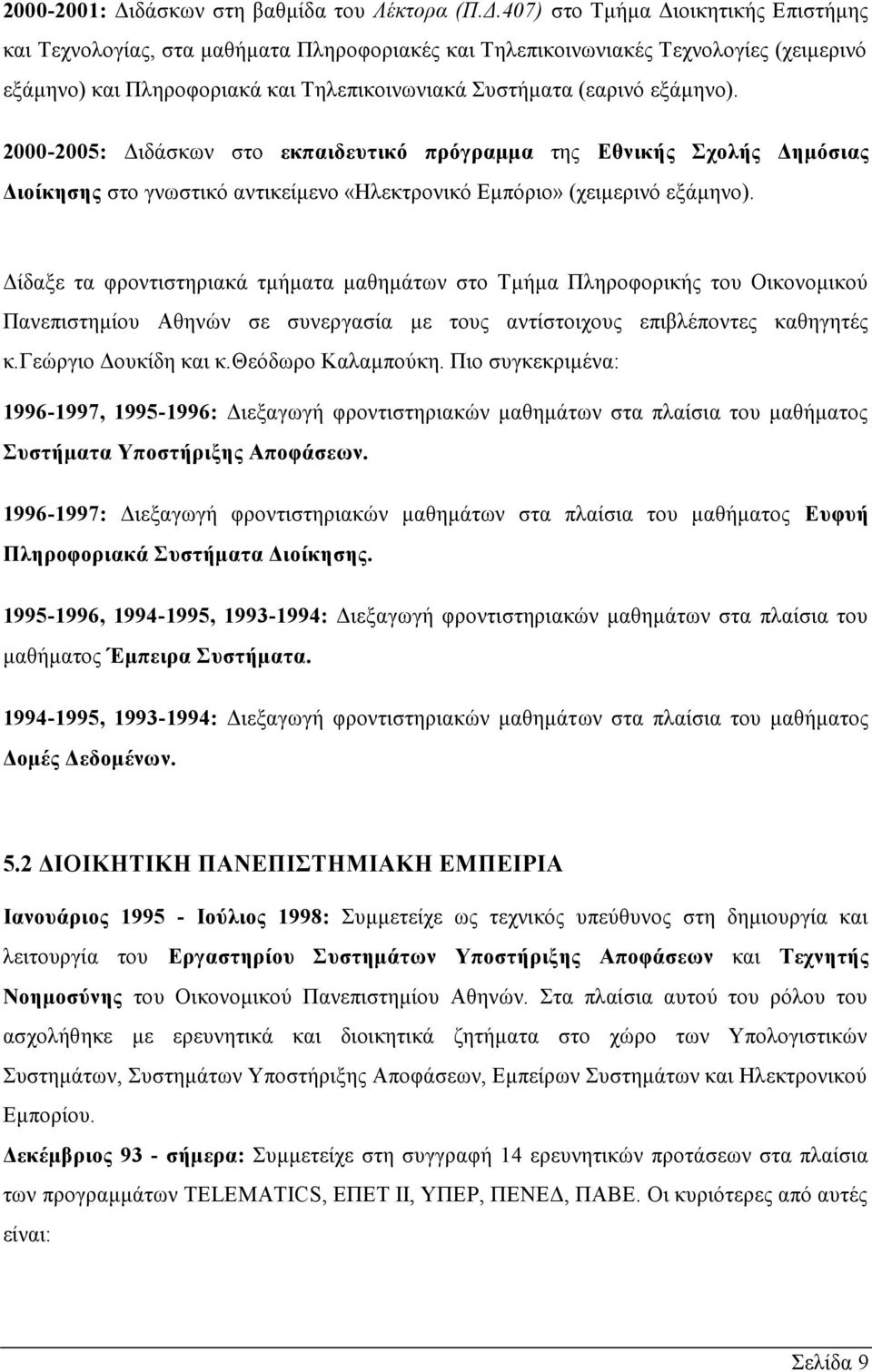 407) στο Τμήμα Διοικητικής Επιστήμης και Τεχνολογίας, στα μαθήματα Πληροφοριακές και Τηλεπικοινωνιακές Τεχνολογίες (χειμερινό εξάμηνο) και Πληροφοριακά και Τηλεπικοινωνιακά Συστήματα (εαρινό εξάμηνο).