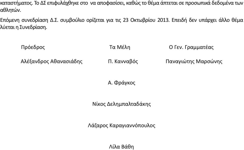 Επόμενη συνεδρίαση Δ.Σ. συμβούλιο ορίζεται για τις 23 Οκτωβρίου 2013.