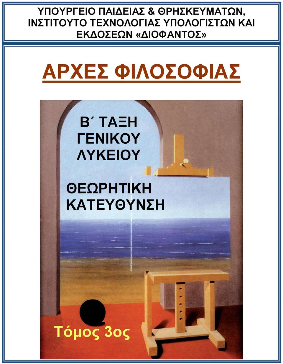 ΕΚΔΟΣΕΩΝ «ΔΙΟΦΑΝΤΟΣ» ΑΡΧΕΣ ΦΙΛΟΣΟΦΙΑΣ Β