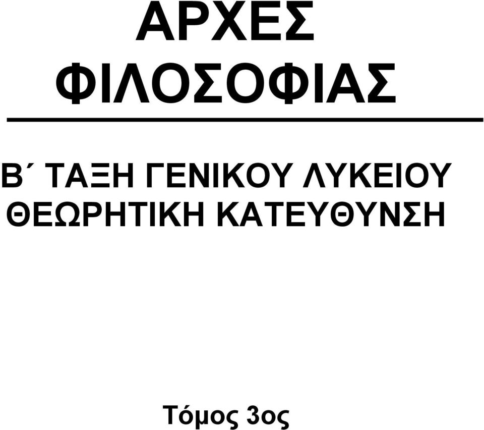 ΛΥΚΕΙΟΥ ΘΕΩΡΗΤΙΚΗ