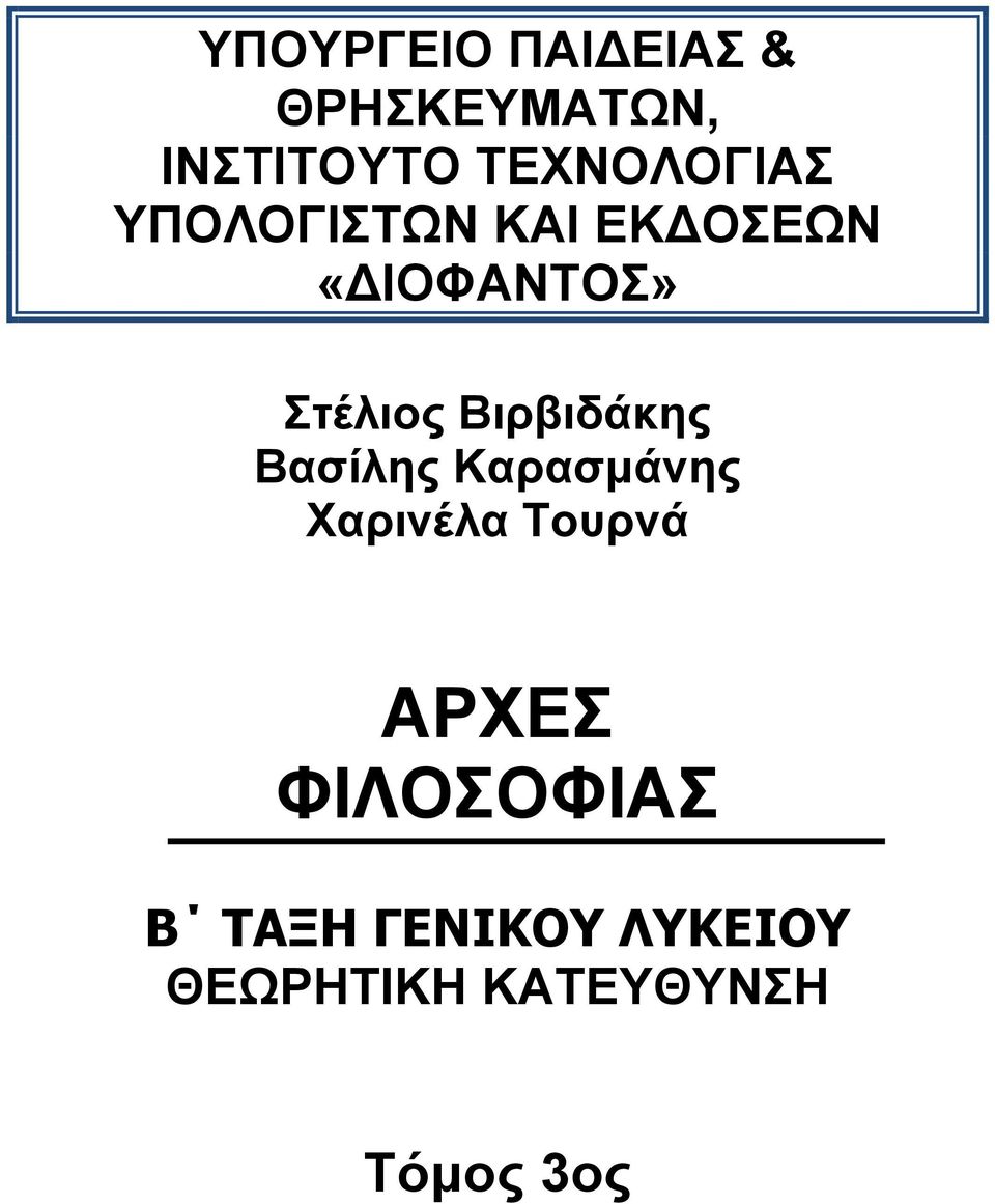 Στέλιος Βιρβιδάκης Βασίλης Καρασμάνης Χαρινέλα Τουρνά