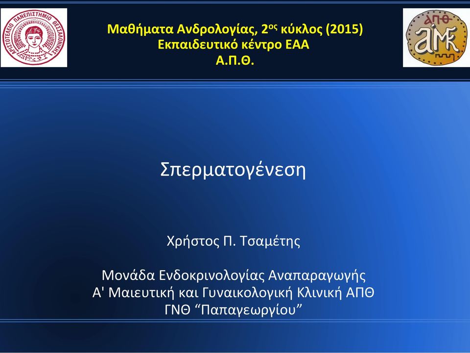 Σπερματογένεση Χρήστος Π.