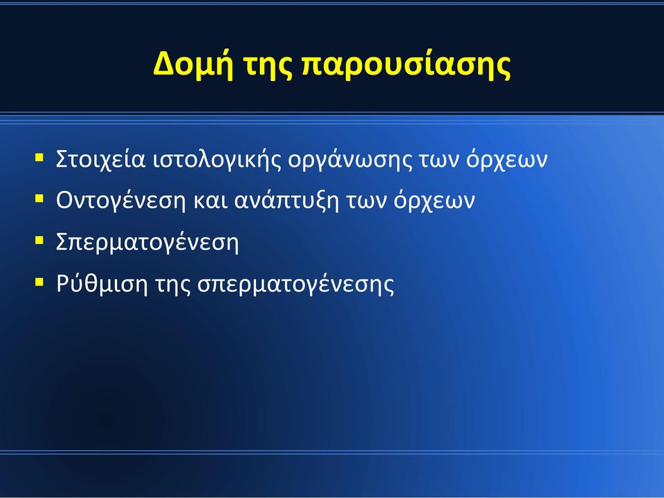 Οντογένεση και ανάπτυξη των όρχεων