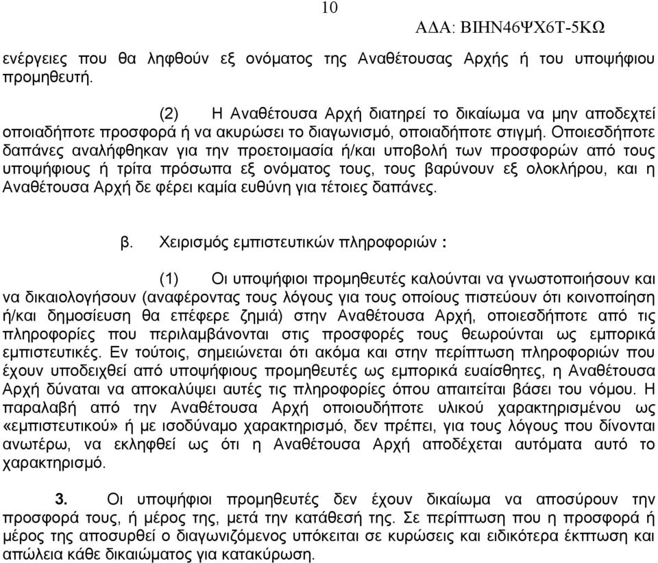 Οποιεσδήποτε δαπάνες αναλήφθηκαν για την προετοιμασία ή/και υποβολή των προσφορών από τους υποψήφιους ή τρίτα πρόσωπα εξ ονόματος τους, τους βαρύνουν εξ ολοκλήρου, και η Αναθέτουσα Αρχή δε φέρει