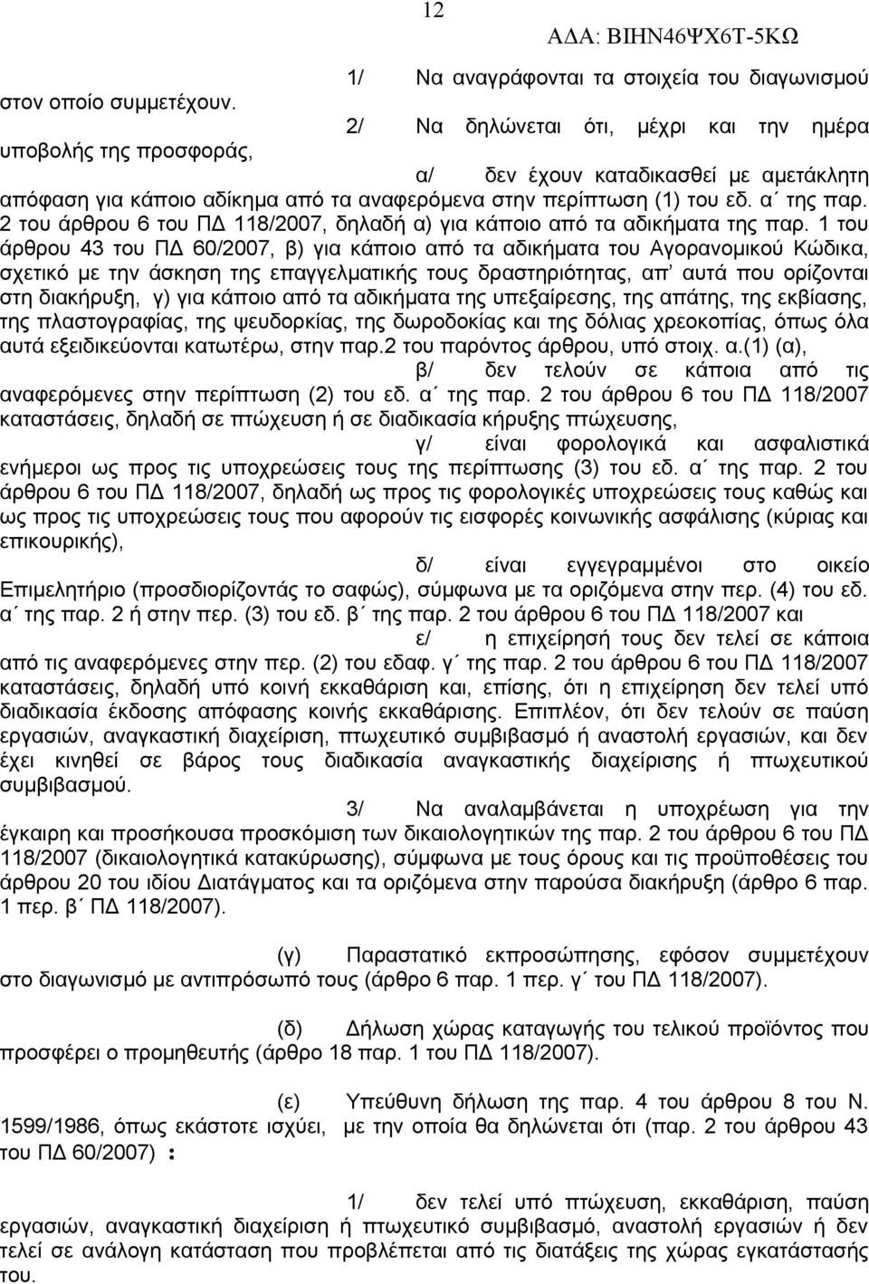 2 του άρθρου 6 του ΠΔ 118/2007, δηλαδή α) για κάποιο από τα αδικήματα της παρ.