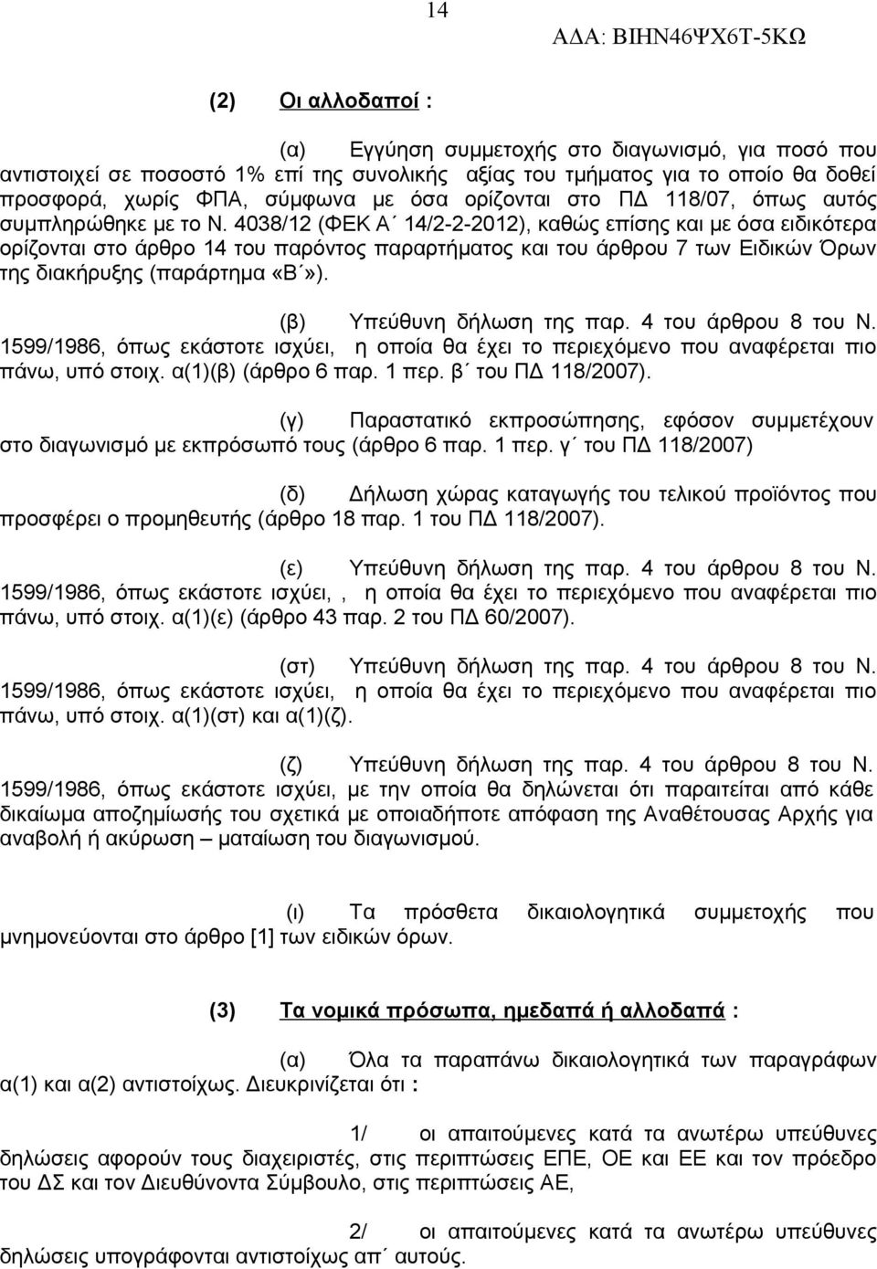 4038/12 (ΦΕΚ Α 14/2-2-2012), καθώς επίσης και με όσα ειδικότερα ορίζονται στο άρθρο 14 του παρόντος παραρτήματος και του άρθρου 7 των Ειδικών Όρων της διακήρυξης (παράρτημα «Β»).