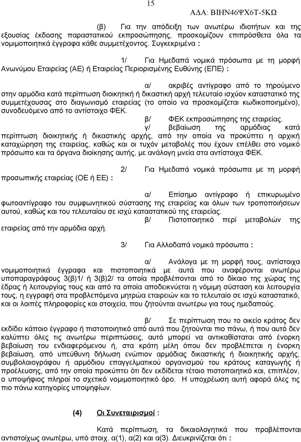 ή δικαστική αρχή τελευταίο ισχύον καταστατικό της συμμετέχουσας στο διαγωνισμό εταιρείας (το οποίο να προσκομίζεται κωδικοποιημένο), συνοδευόμενο από το αντίστοιχο ΦΕΚ.