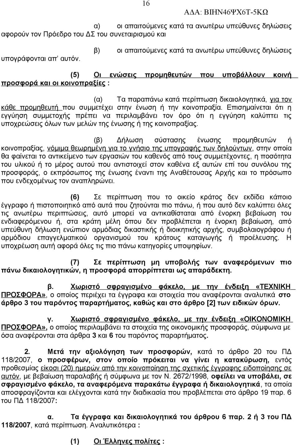 προμηθευτή που συμμετέχει στην ένωση ή την κοινοπραξία.