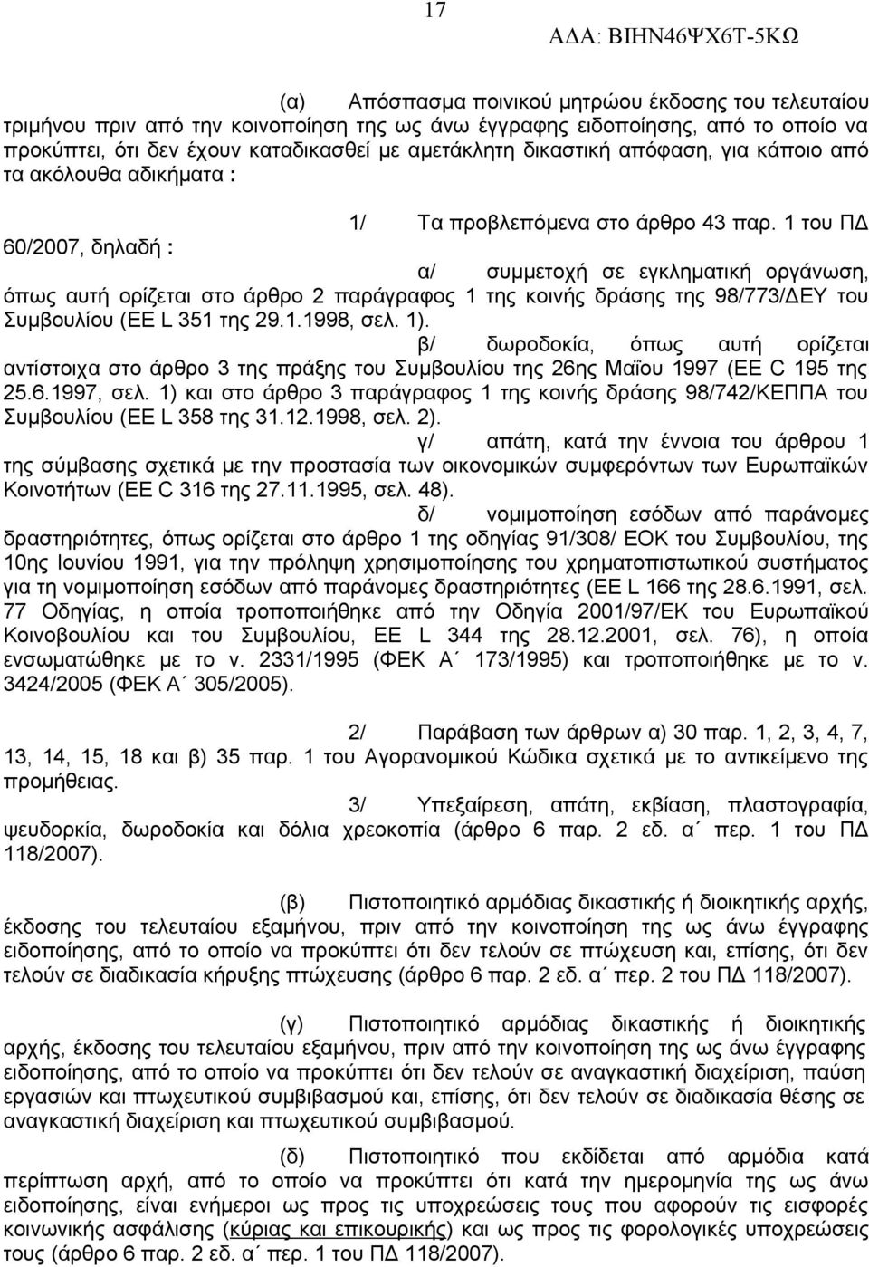 1 του ΠΔ 60/2007, δηλαδή : α/ συμμετοχή σε εγκληματική οργάνωση, όπως αυτή ορίζεται στο άρθρο 2 παράγραφος 1 της κοινής δράσης της 98/773/ΔΕΥ του Συμβουλίου (EE L 351 της 29.1.1998, σελ. 1).