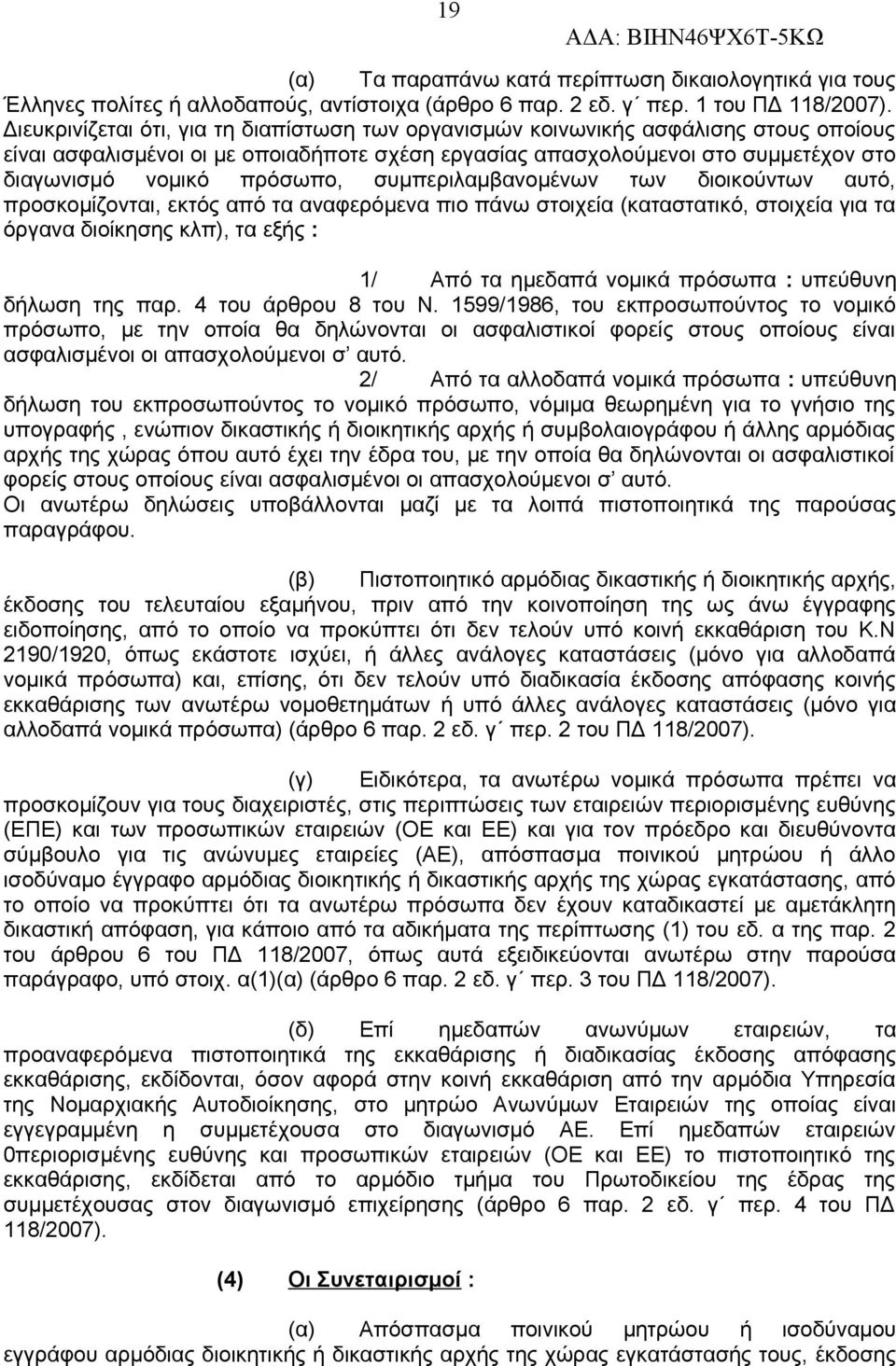 πρόσωπο, συμπεριλαμβανομένων των διοικούντων αυτό, προσκομίζονται, εκτός από τα αναφερόμενα πιο πάνω στοιχεία (καταστατικό, στοιχεία για τα όργανα διοίκησης κλπ), τα εξής : 1/ Από τα ημεδαπά νομικά