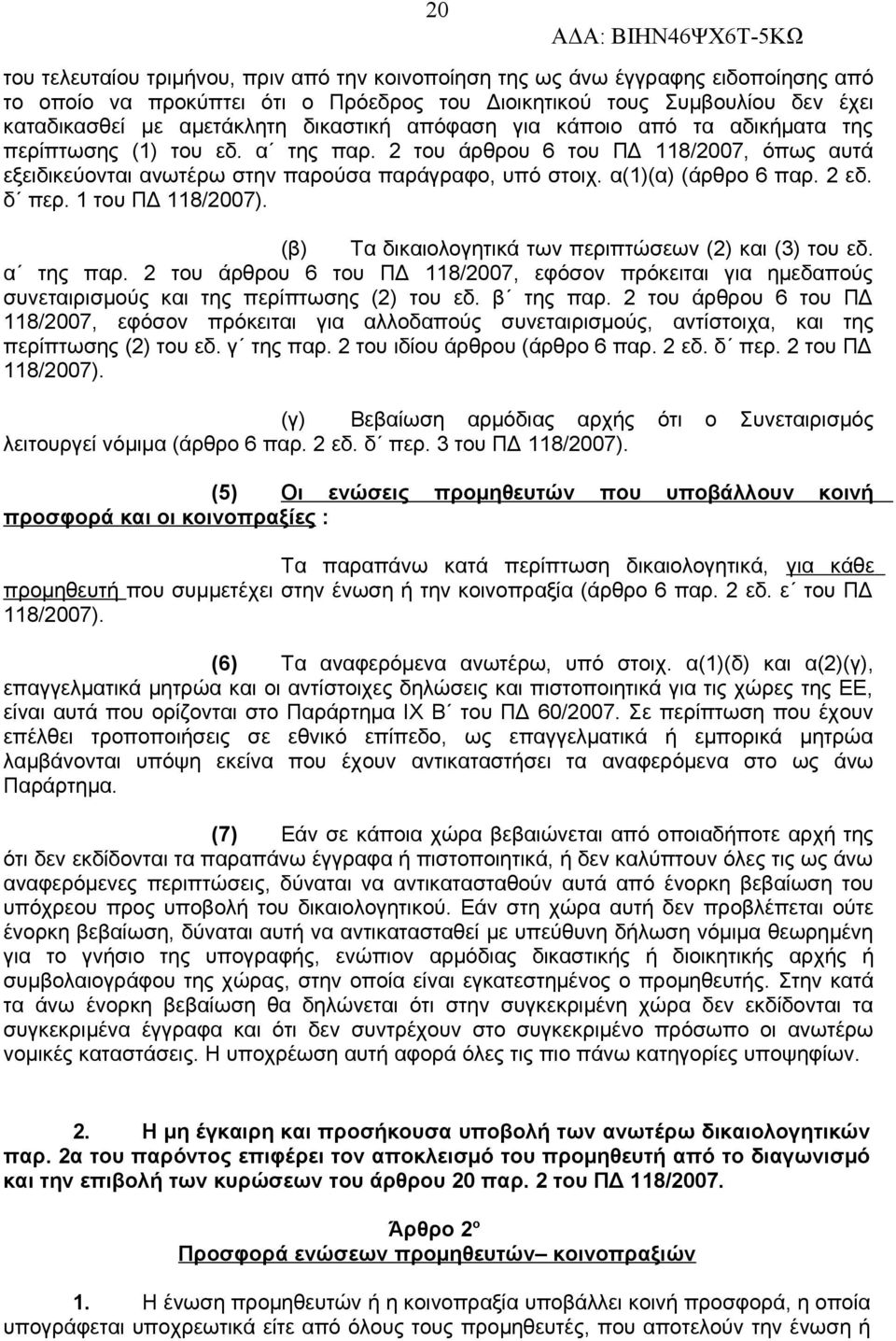 α(1)(α) (άρθρο 6 παρ. 2 εδ. δ περ. 1 του ΠΔ 118/2007). (β) Τα δικαιολογητικά των περιπτώσεων (2) και (3) του εδ. α της παρ.