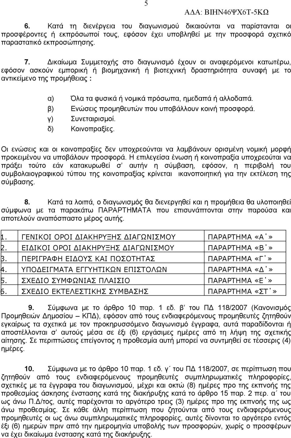 πρόσωπα, ημεδαπά ή αλλοδαπά. β) Ενώσεις προμηθευτών που υποβάλλουν κοινή προσφορά. γ) Συνεταιρισμοί. δ) Κοινοπραξίες.