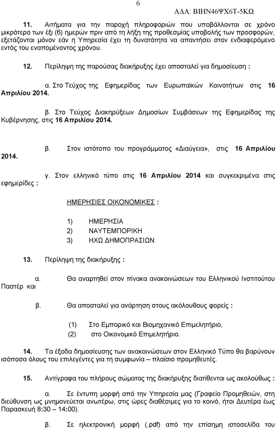 Στο Τεύχος της Εφημερίδας των Ευρωπαϊκών Κοινοτήτων στις 16 Απριλίου 2014. β. Στο Τεύχος Διακηρύξεων Δημοσίων Συμβάσεων της Εφημερίδας της Κυβέρνησης, στις 16 Απριλίου 2014. 2014. β. Στον ιστότοπο του προγράμματος «Διαύγεια», στις 16 Απριλίου εφημερίδες : γ.