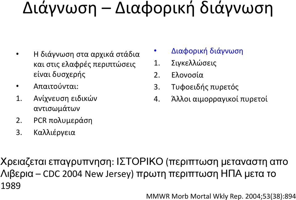 Σιγκελλώσεις 2. Ελονοσία 3. Τυφοειδής πυρετός 4.