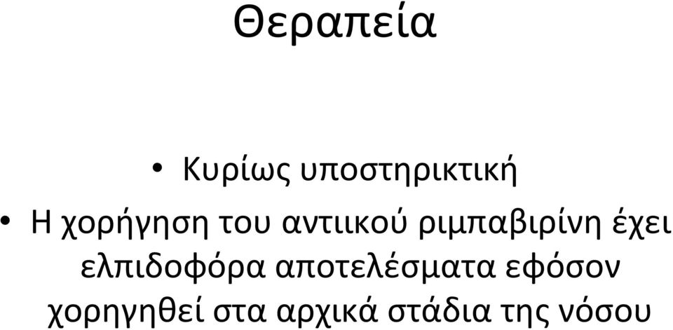 έχει ελπιδοφόρα αποτελέσματα