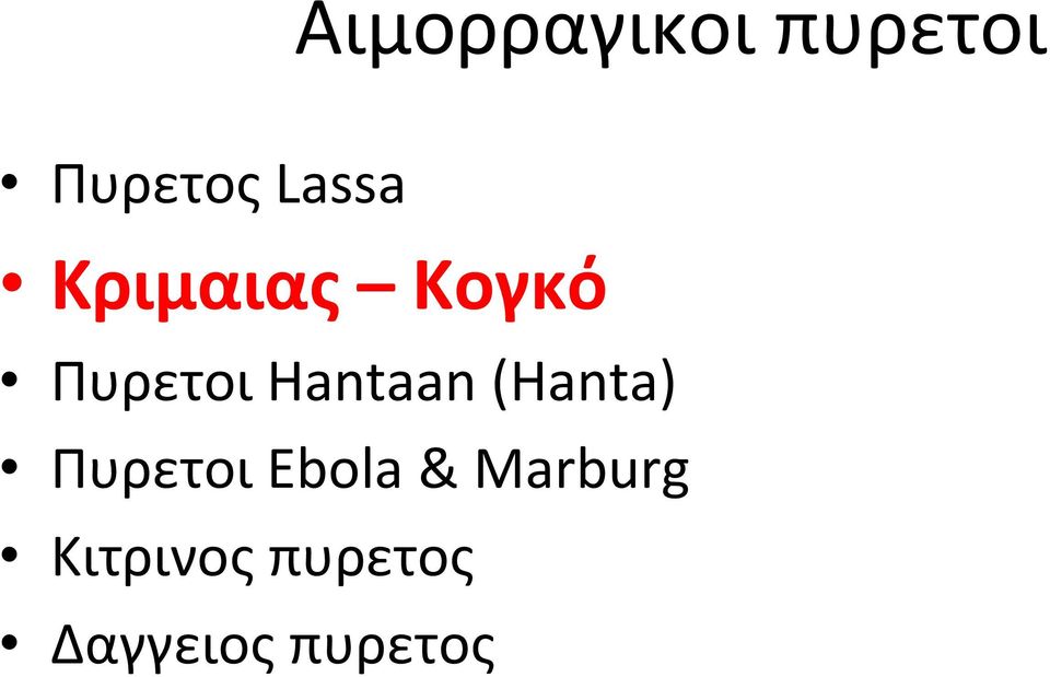 Hantaan (Hanta) Πυρετοι Ebola &