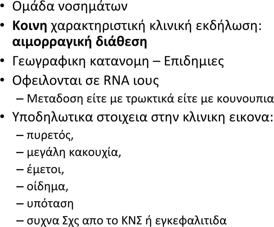 τρωκτικά είτε με κουνουπια Υποδηλωτικα στοιχεια στην κλινικη εικονα: