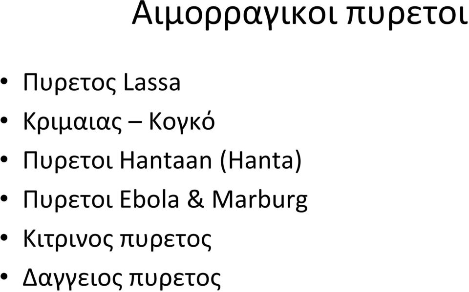 Hantaan (Hanta) Πυρετοι Ebola &