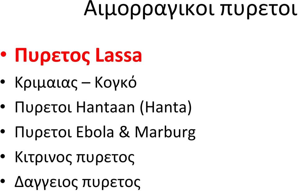 Hantaan (Hanta) Πυρετοι Ebola &