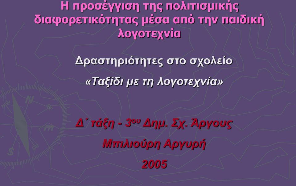 λογοτεχνία Δραστηριότητες στο σχολείο «Ταξίδι