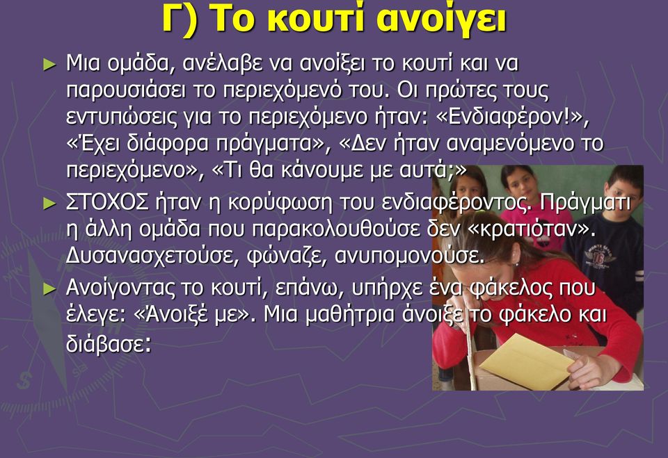 », «Έχει διάφορα πράγματα», «Δεν ήταν αναμενόμενο το περιεχόμενο», «Τι θα κάνουμε με αυτά;» ΣΤΟΧΟΣ ήταν η κορύφωση του