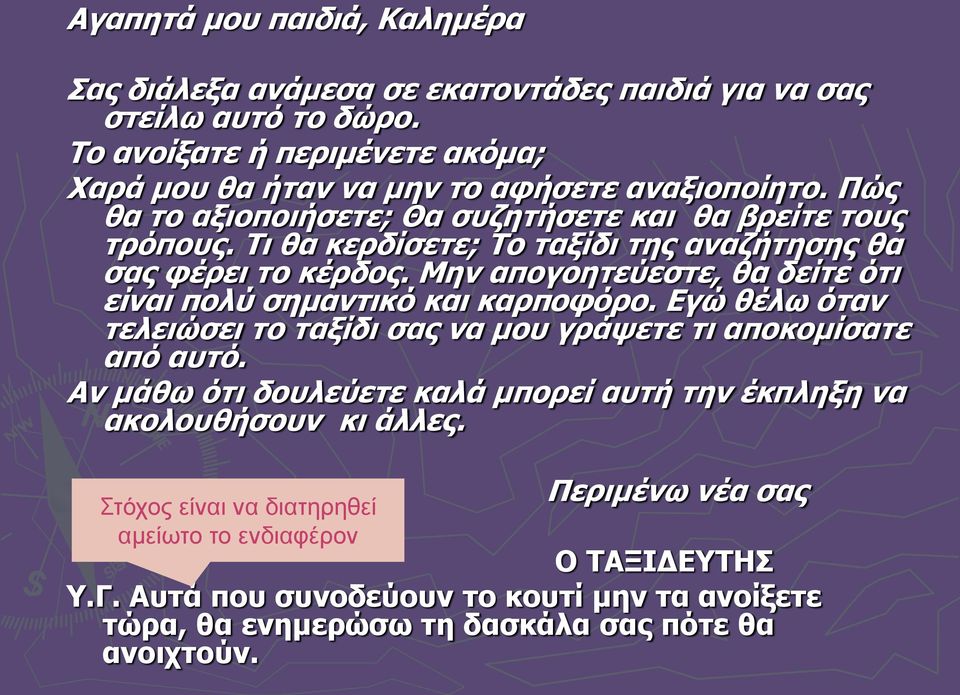 Τι θα κερδίσετε; Το ταξίδι της αναζήτησης θα σας φέρει το κέρδος. Μην απογοητεύεστε, θα δείτε ότι είναι πολύ σημαντικό και καρποφόρο.