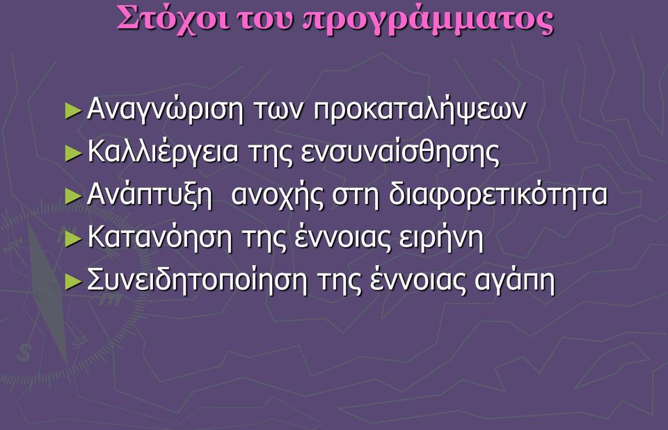 Ανάπτυξη ανοχής στη διαφορετικότητα Κατανόηση