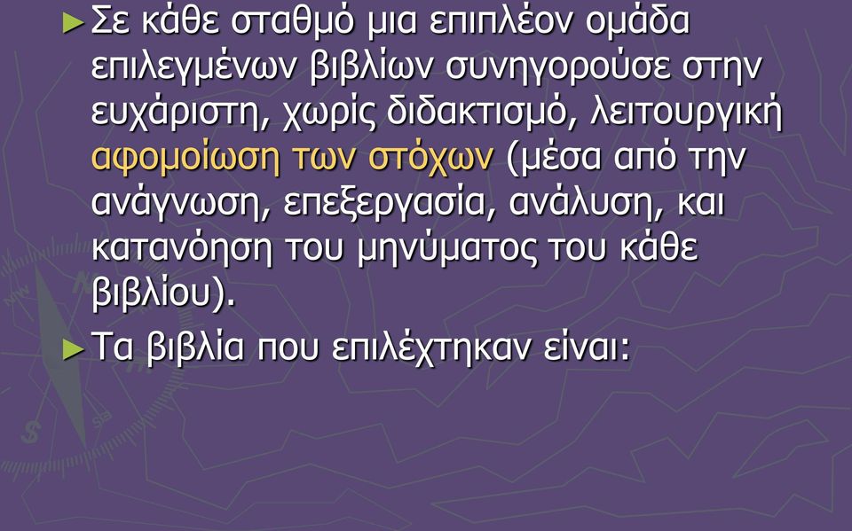 αφομοίωση των στόχων (μέσα από την ανάγνωση, επεξεργασία,