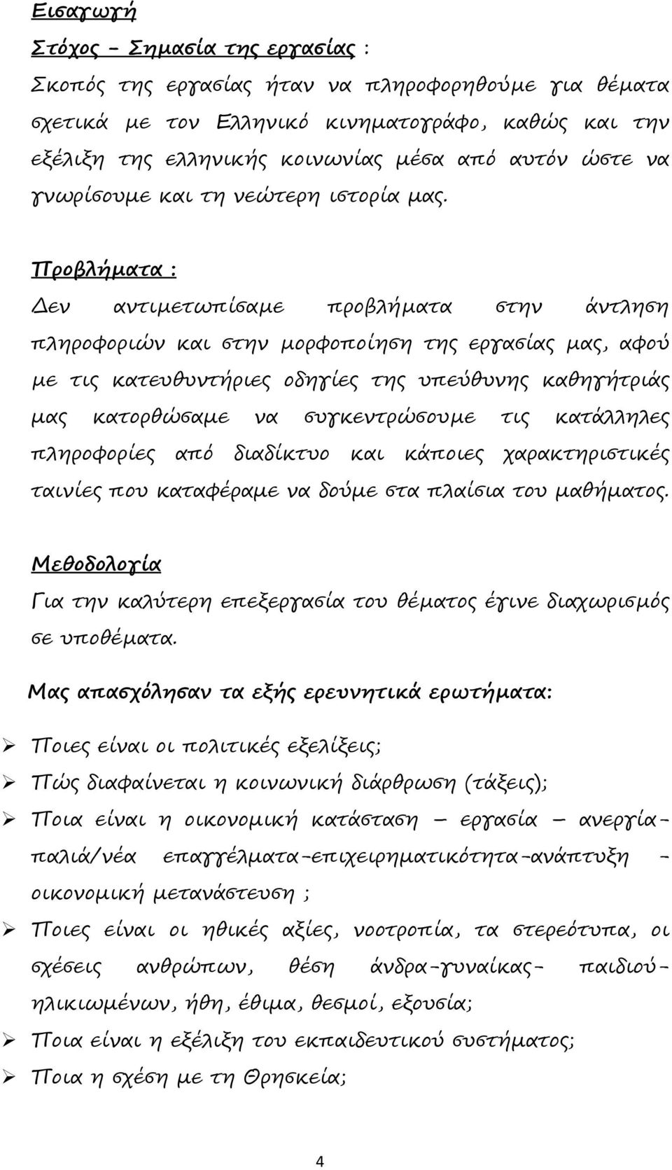 Προβλήµατα : εν αντιµετωπίσαµε προβλήµατα στην άντληση πληροφοριών και στην µορφοποίηση της εργασίας µας, αφού µε τις κατευθυντήριες οδηγίες της υπεύθυνης καθηγήτριάς µας κατορθώσαµε να