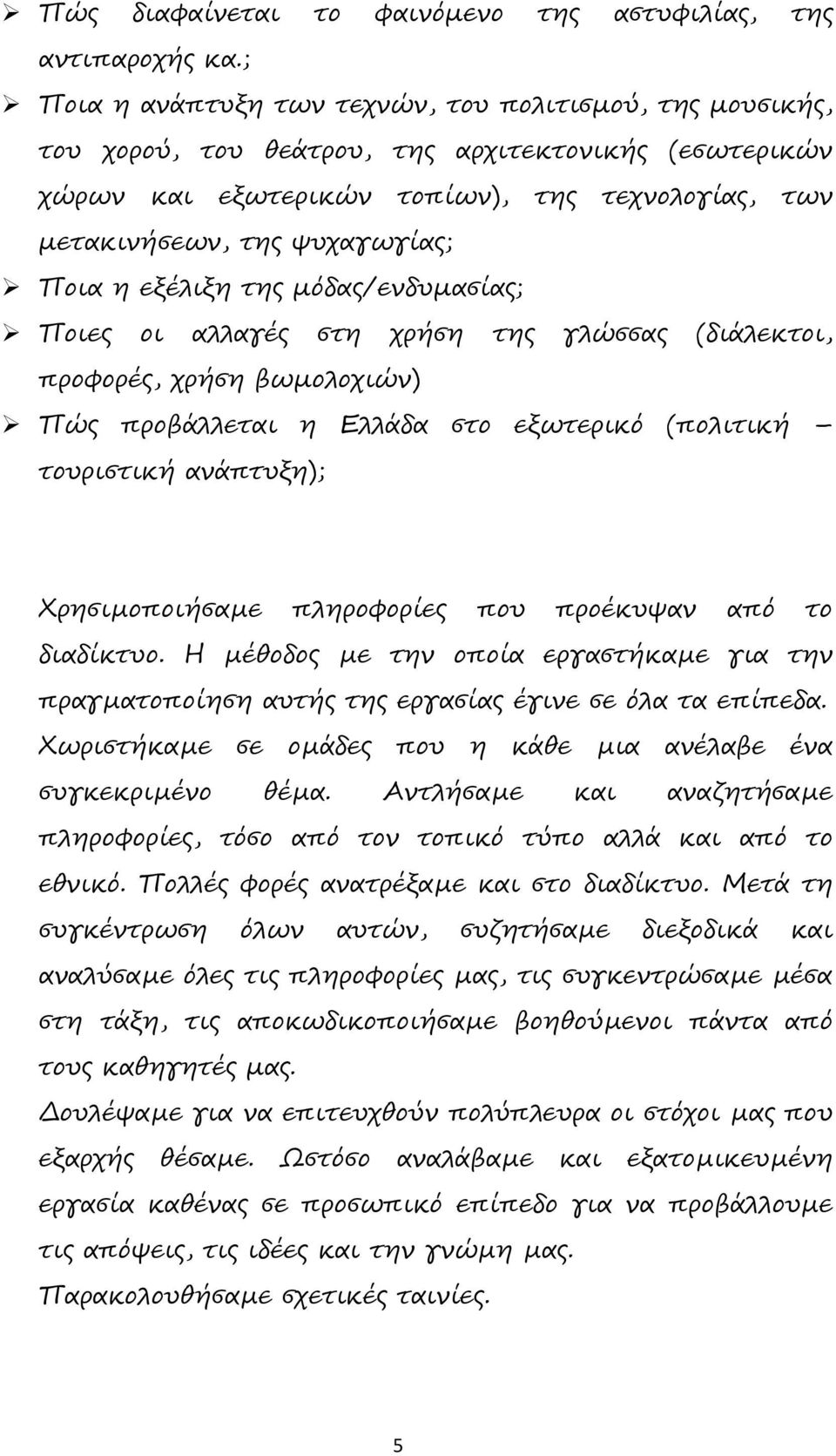 Ποια η εξέλιξη της µόδας/ενδυµασίας; Ποιες οι αλλαγές στη χρήση της γλώσσας (διάλεκτοι, προφορές, χρήση βωµολοχιών) Πώς προβάλλεται η Ελλάδα στο εξωτερικό (πολιτική τουριστική ανάπτυξη);