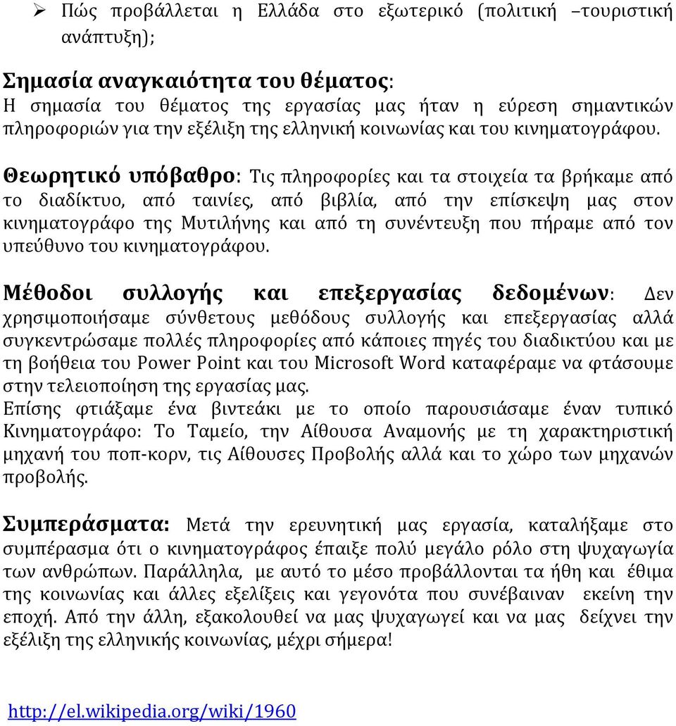 Θεωρητικό υπόβαθρο: Τις πληροφορίες και τα στοιχεία τα βρήκαμε από το διαδίκτυο, από ταινίες, από βιβλία, από την επίσκεψη μας στον κινηματογράφο της Μυτιλήνης και από τη συνέντευξη που πήραμε από