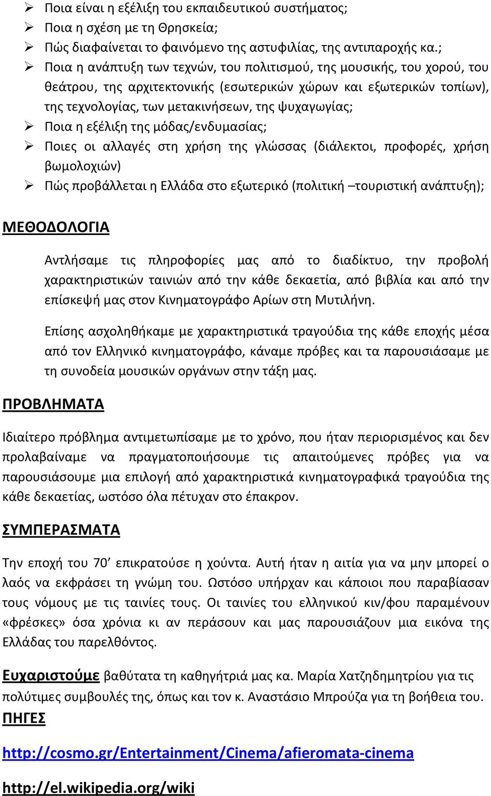 Ποια η εξέλιξη της μόδας/ενδυμασίας; Ποιες οι αλλαγές στη χρήση της γλώσσας (διάλεκτοι, προφορές, χρήση βωμολοχιών) Πώς προβάλλεται η Ελλάδα στο εξωτερικό (πολιτική τουριστική ανάπτυξη); ΜΕΘΟΔΟΛΟΓΙΑ