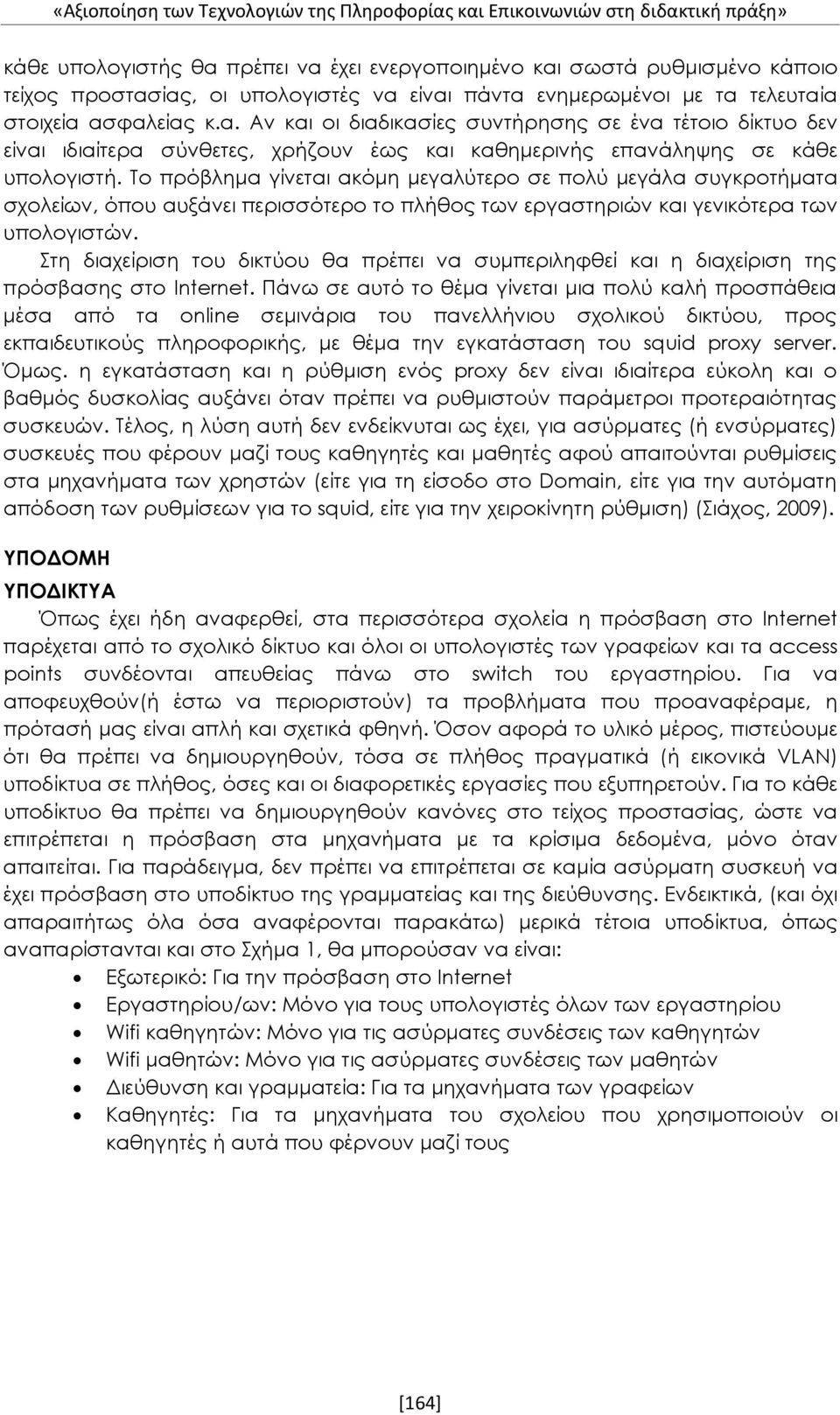 Το πρόβλημα γίνεται ακόμη μεγαλύτερο σε πολύ μεγάλα συγκροτήματα σχολείων, όπου αυξάνει περισσότερο το πλήθος των εργαστηριών και γενικότερα των υπολογιστών.