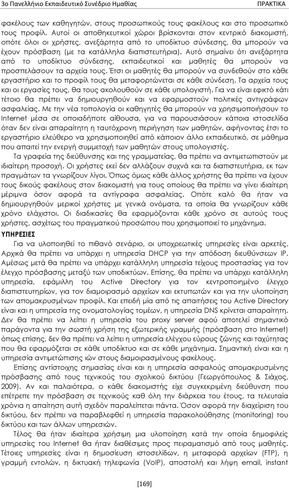 Αυτό σημαίνει ότι ανεξάρτητα από το υποδίκτυο σύνδεσης, εκπαιδευτικοί και μαθητές θα μπορούν να προσπελάσουν τα αρχεία τους.