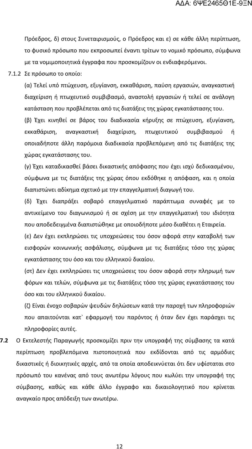 2 Σε πρόσωπο το οποίο: (α) Τελεί υπό πτώχευση, εξυγίανση, εκκαθάριση, παύση εργασιών, αναγκαστική διαχείριση ή πτωχευτικό συμβιβασμό, αναστολή εργασιών ή τελεί σε ανάλογη κατάσταση που προβλέπεται