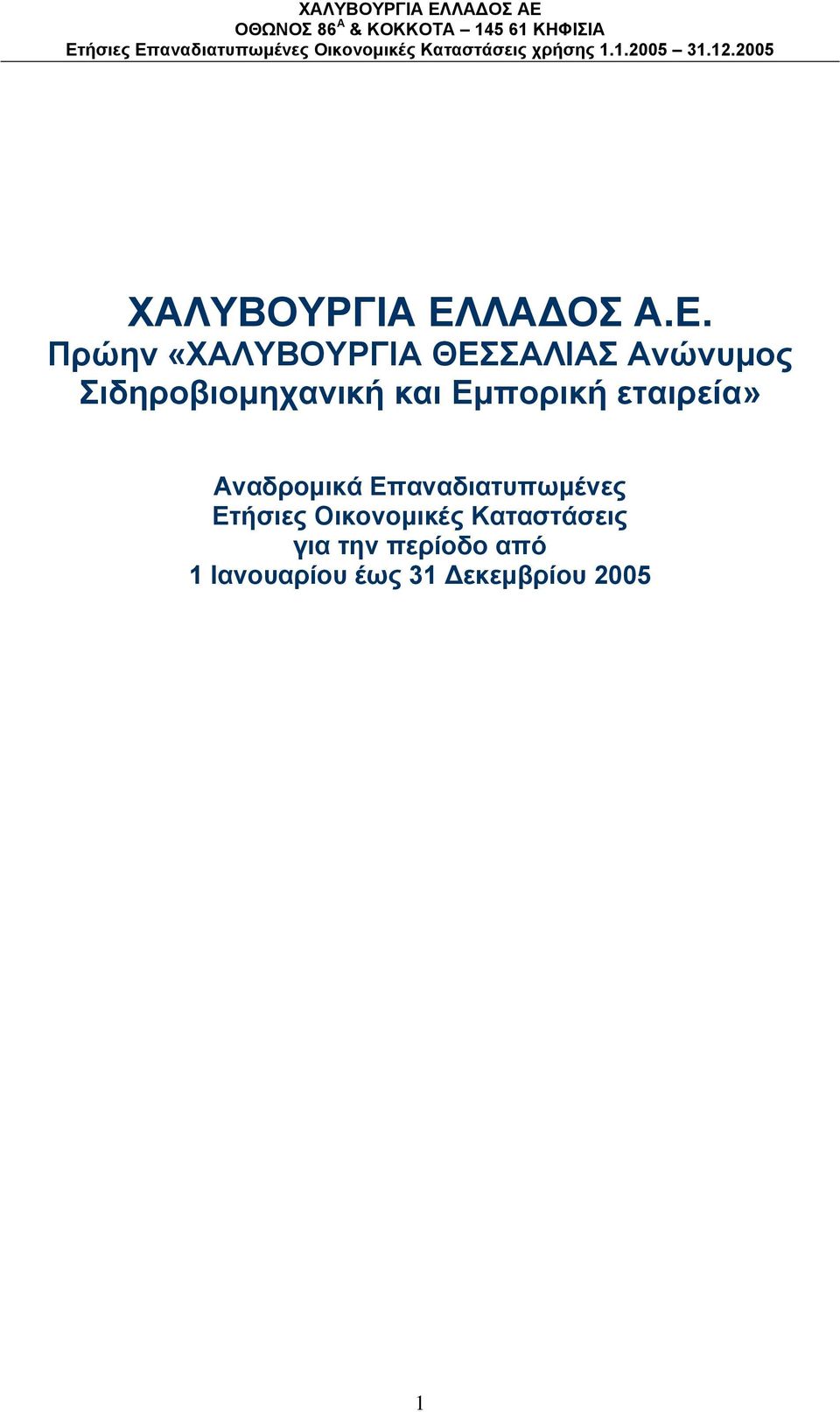 Πρώην «ΧΑΛΥΒΟΥΡΓΙΑ ΘΕΣΣΑΛΙΑΣ Ανώνυμος Σιδηροβιομηχανική