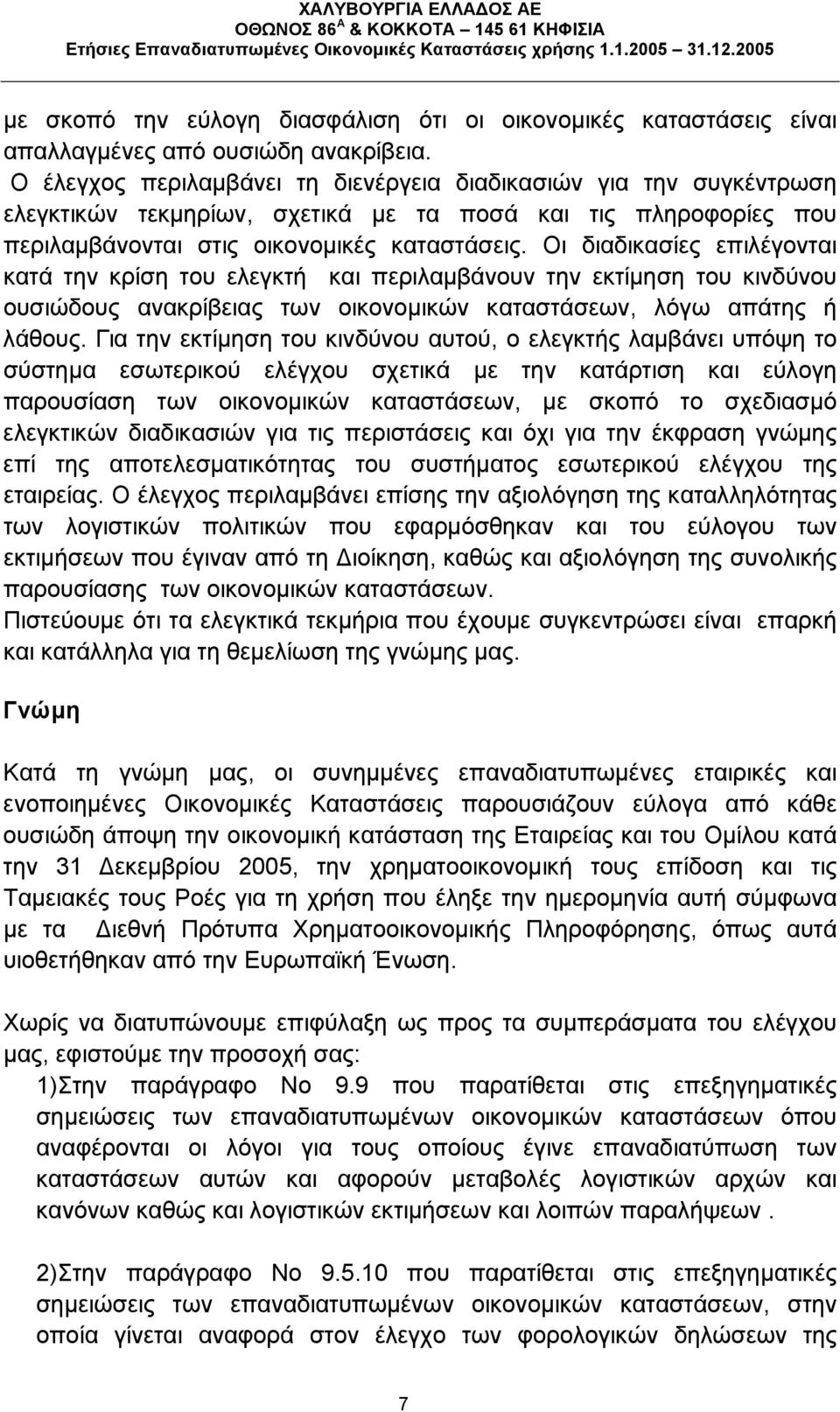 Οι διαδικασίες επιλέγονται κατά την κρίση του ελεγκτή και περιλαμβάνουν την εκτίμηση του κινδύνου ουσιώδους ανακρίβειας των οικονομικών καταστάσεων, λόγω απάτης ή λάθους.