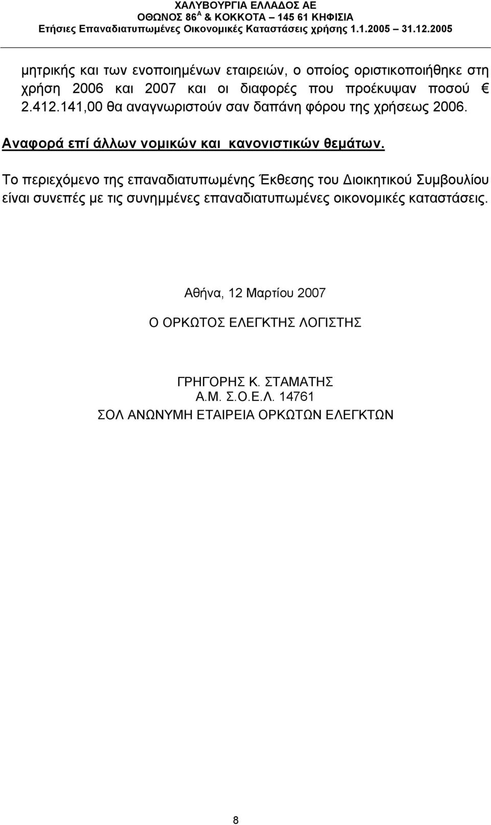 Το περιεχόμενο της επαναδιατυπωμένης Έκθεσης του ιοικητικού Συμβουλίου είναι συνεπές με τις συνημμένες επαναδιατυπωμένες