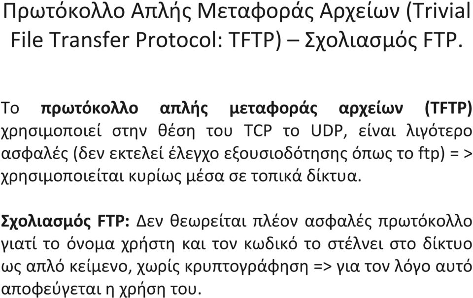 έλεγχο εξουσιοδότησης όπως το ftp) = > χρησιμοποιείται κυρίως μέσα σε τοπικά δίκτυα.