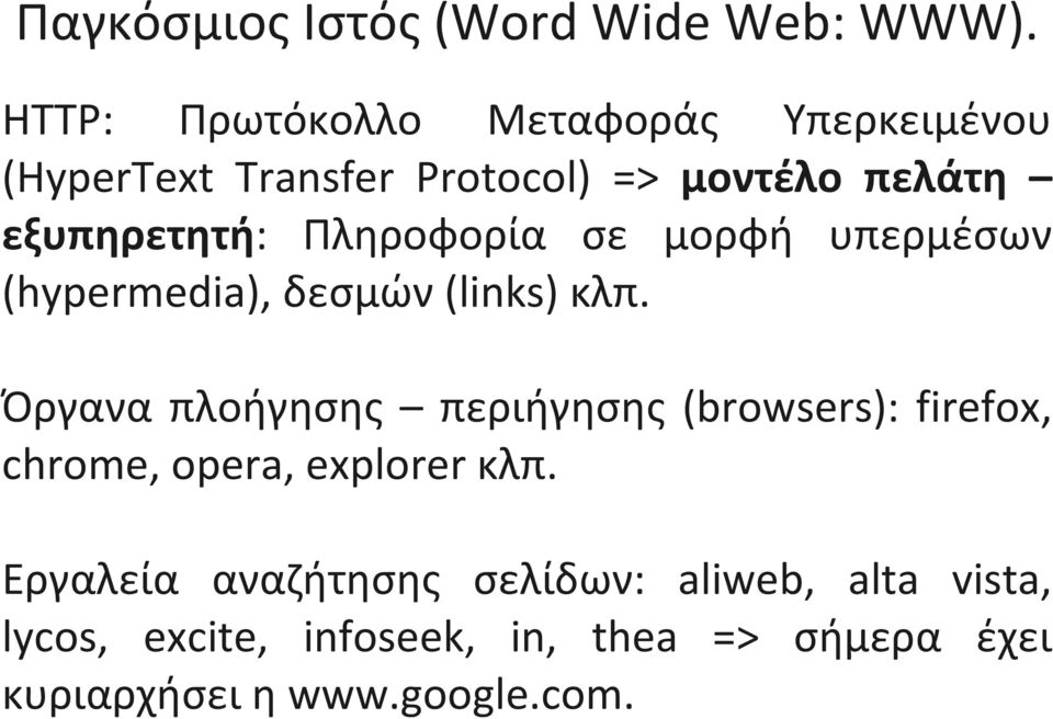 Πληροφορία σε μορφή υπερμέσων (hypermedia), δεσμών (links) κλπ.