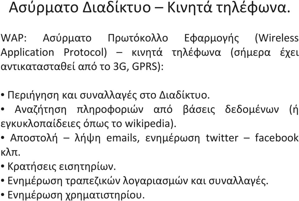 αντικατασταθεί από το 3G, GPRS): Περιήγηση και συναλλαγές στο Διαδίκτυο.
