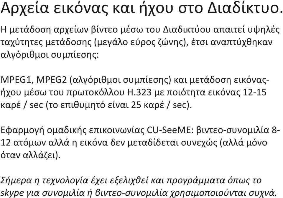 MPEG2 (αλγόριθμοι συμπίεσης) και μετάδοση εικόναςήχου μέσω του πρωτοκόλλου H.