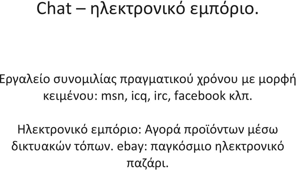 κειμένου: msn, icq, irc, facebook κλπ.