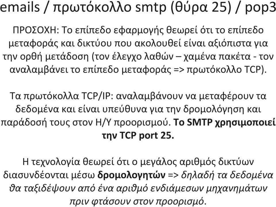 Τα πρωτόκολλα TCP/IP: αναλαμβάνουν να μεταφέρουν τα δεδομένα και είναι υπεύθυνα για την δρομολόγηση και παράδοσή τους στον Η/Υ προορισμού.