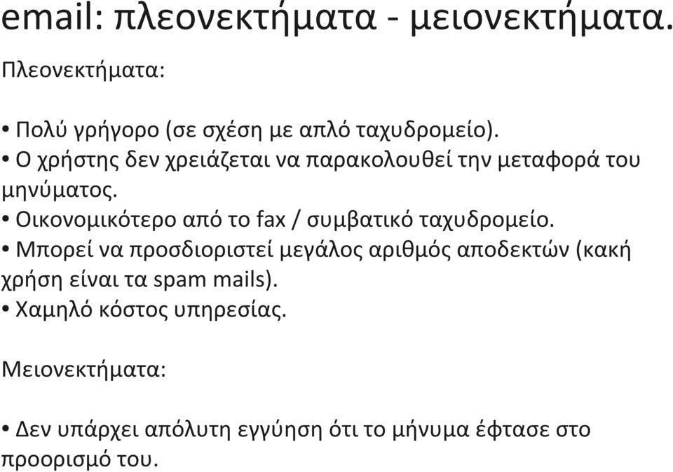 Οικονομικότερο από το fax / συμβατικό ταχυδρομείο.