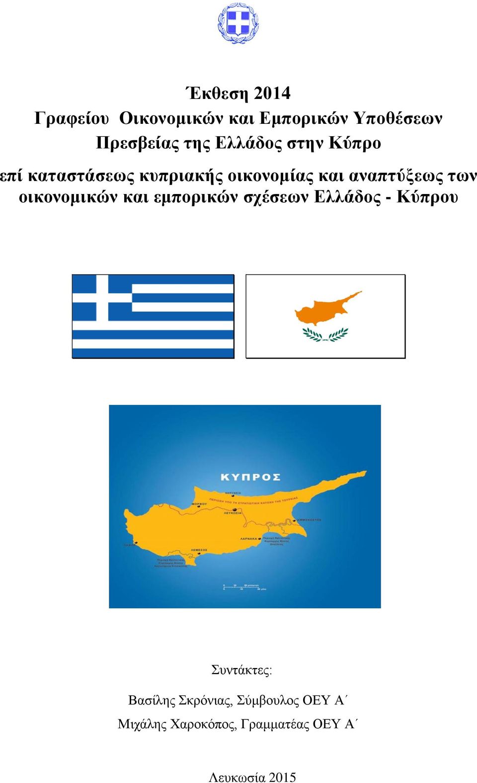 των οικονομικών και εμπορικών σχέσεων Ελλάδος - Κύπρου Συντάκτες: